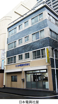日本電興社屋