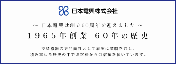 日本電興は創業1965年です。