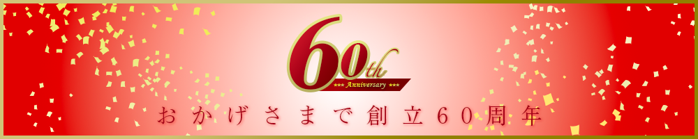日本電興 60周年記念ページ